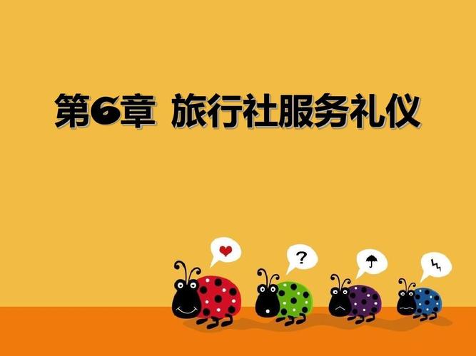 旅行社服务礼仪 旅途中的优雅风景线